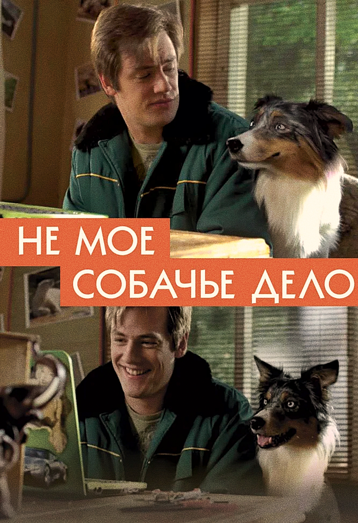 Не моё собачье дело