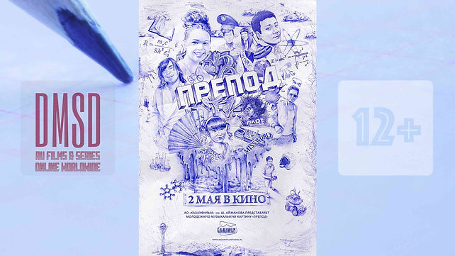 Препод_2014_Kaz-film_DMSD_poster_16x9_LQ