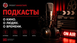 Подкасты проекта КиноСтарз