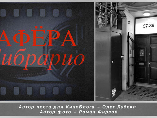 Афёра Сибрарио в малоизвестных деталях | проект Ру КиноСтарз