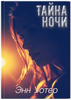 Тайна ночи_обложка_прототип-2_3D_crop_LQ.jpg