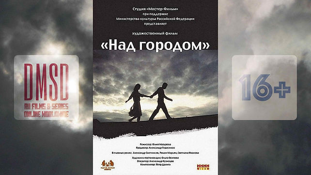 Над городом_2010_RU-film_DMSD_poster_16x