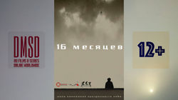 16 Месяцев_2010_Ru-film_DMSD_poster-2