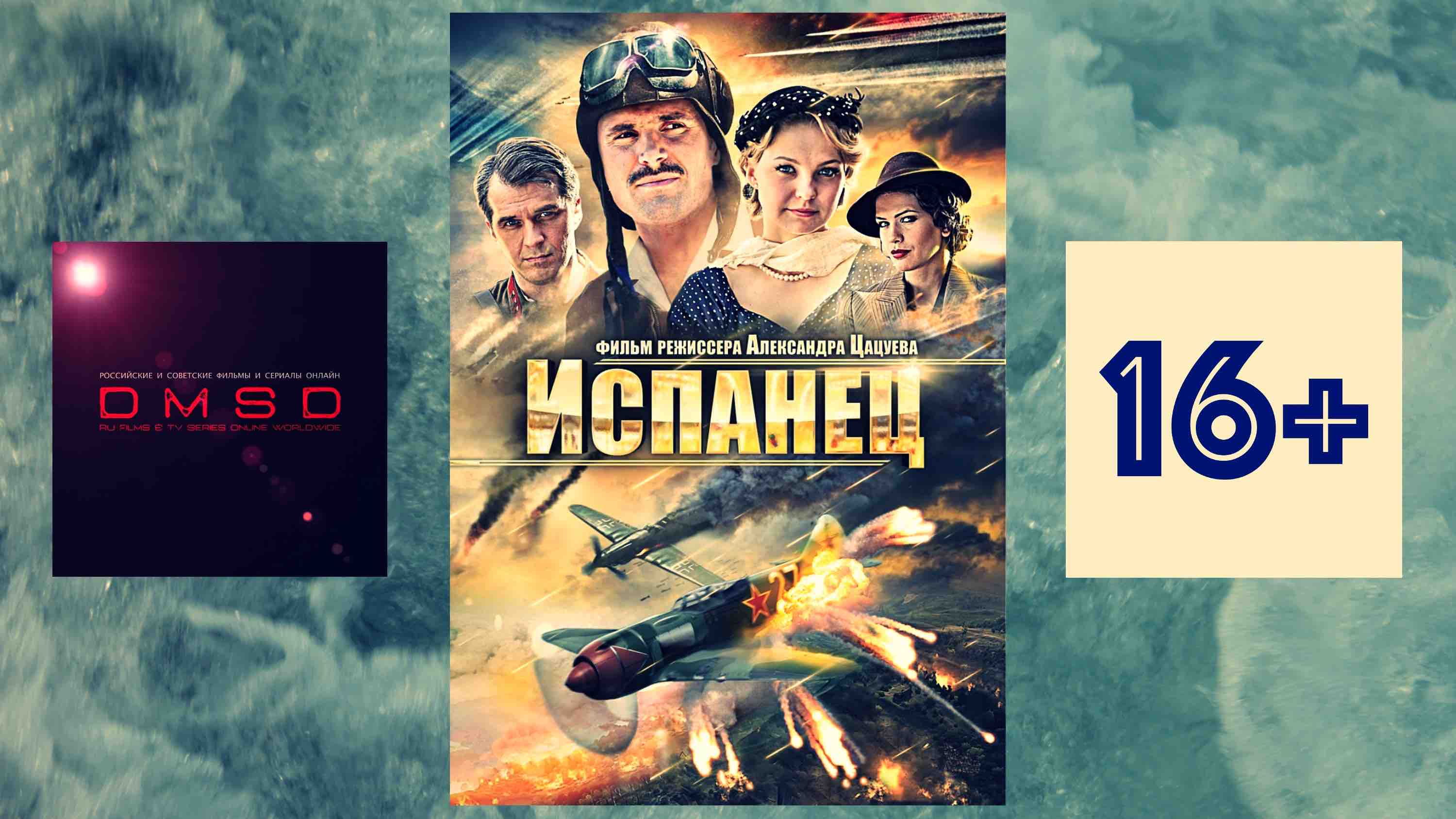 Фильм "Испанец" DMSD