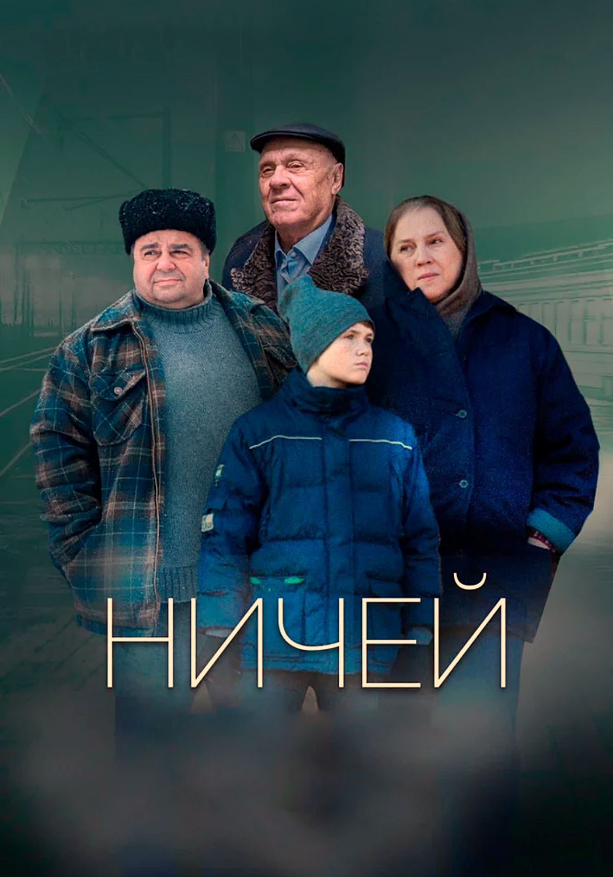 Ничей