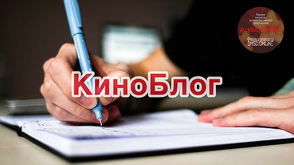 KinoBlog_DMSD_avatar_16x9_Rus_logo_LQ.jpg