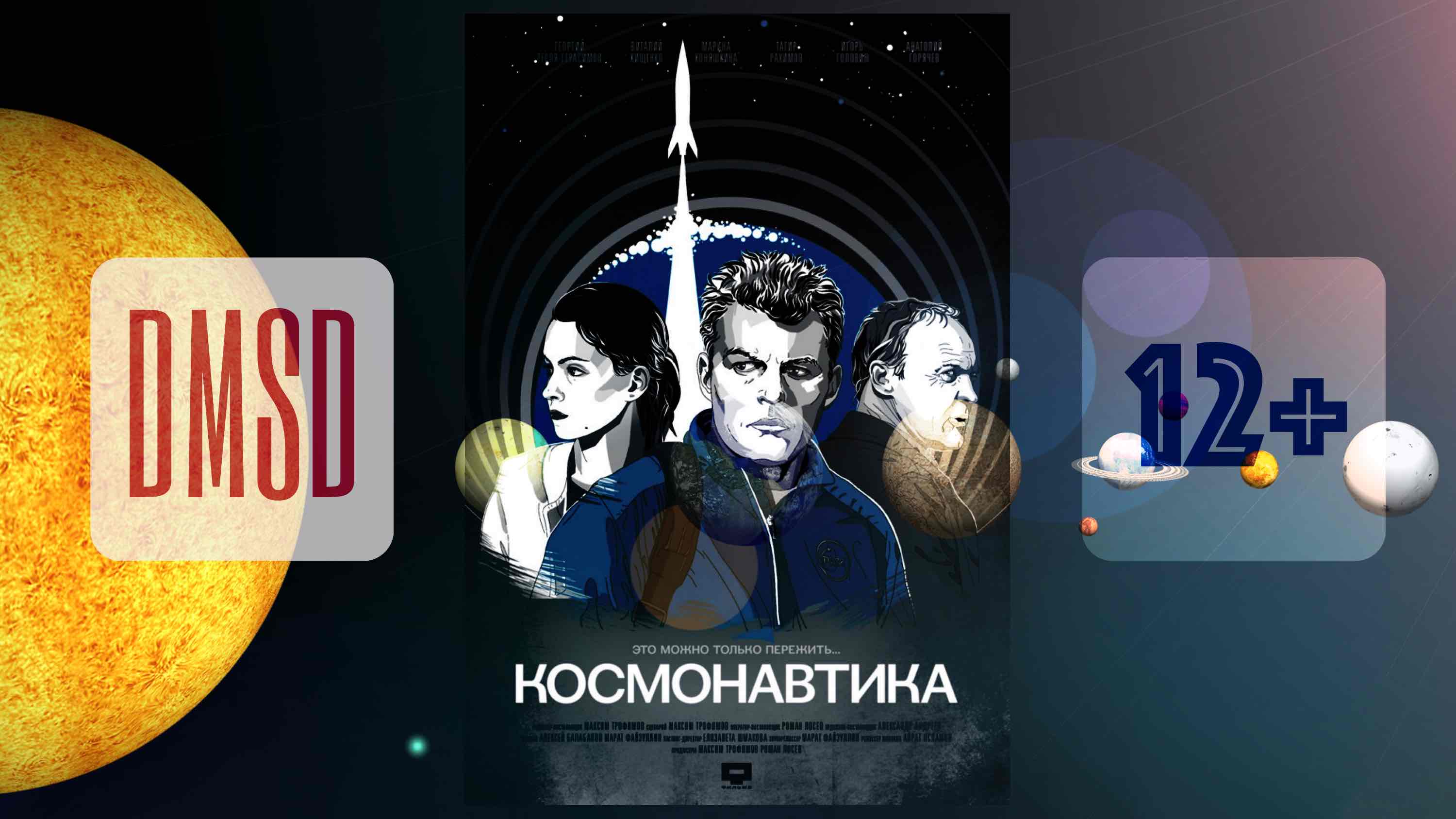 Фильм "Космонавтика" DMSD