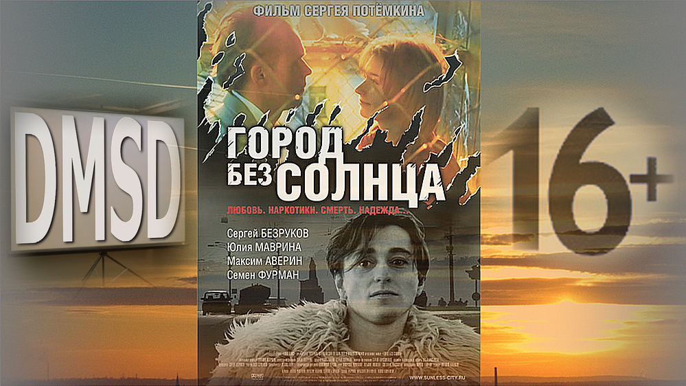 Город без солнца безруков. Город без солнца аверин. Без солнца отзывы. Сергей безруков город без солнца. Город без солнца фильм 2005.