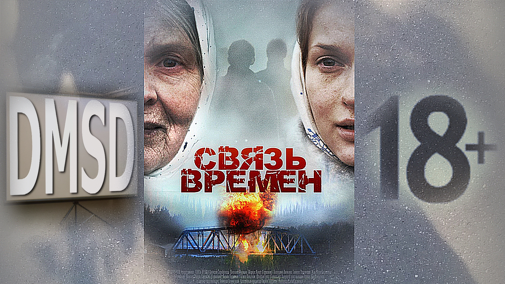 Фильм "Связь времен" DMSD