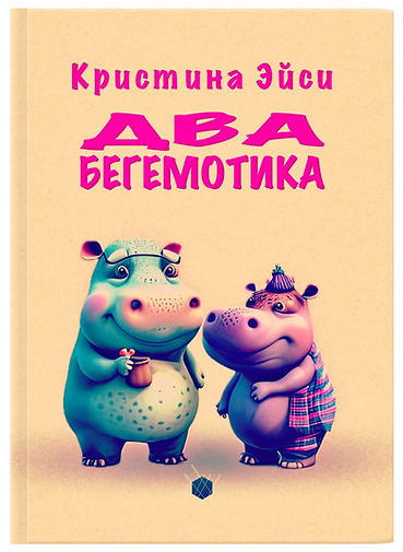 Два бегемотика_титул_3D_straight_crop_HQ.jpg