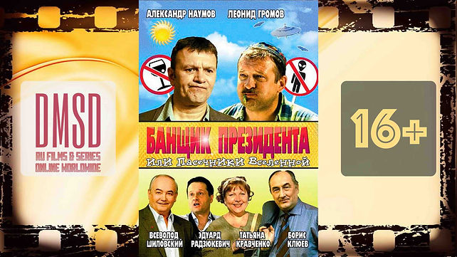 Банщик Президента_2010_RU-film_DMSD_16x9