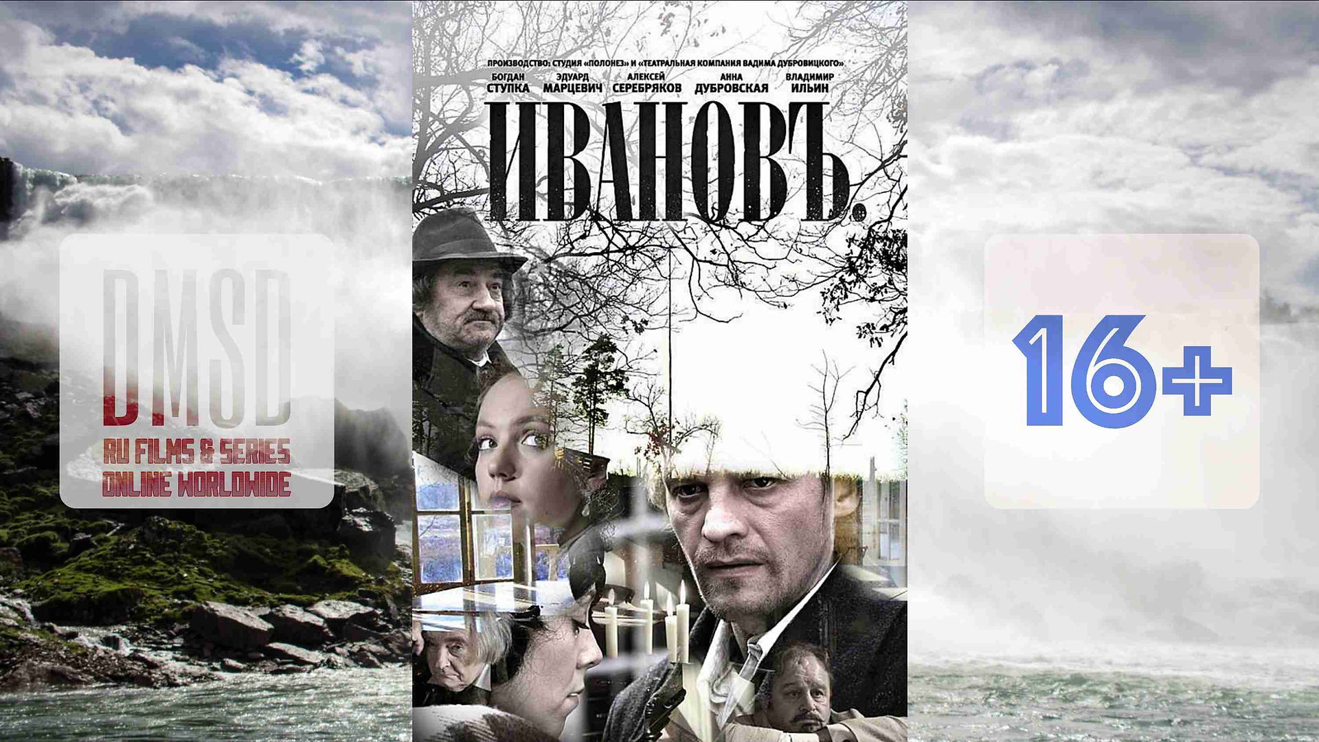 Фильм "Иванов" (2009), официальная страница и линки на просмотр