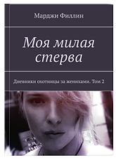 Моя милая стерва_т 2_обложка_титул_3D-flat_4x3_LQ.png