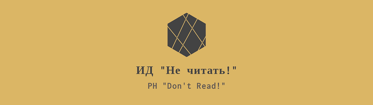 Издательский дом "Не читать!", издать книгу