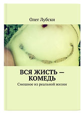 Вся жисть - комедь_обложка_3D_титул_4x3_LQ.jpg