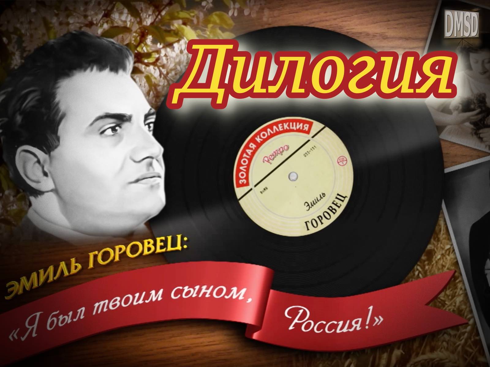 Эмиль Горовец. Дилогия