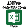 小規模消防計画Excel