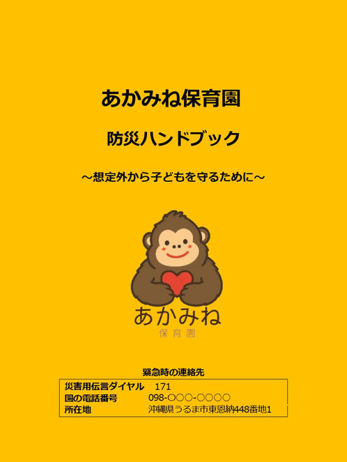 あかみね保育園 防災ハンドブック(見本)_page-0001.jpg