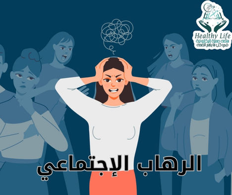 
الرهاب الإجتماعي