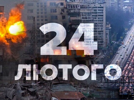 24 лютого - Річниця Незламності України