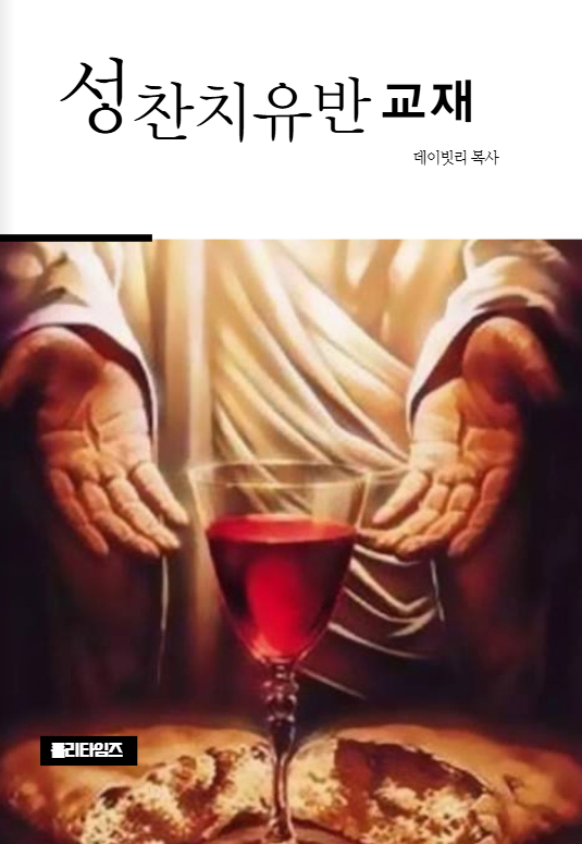 성찬치유반 교