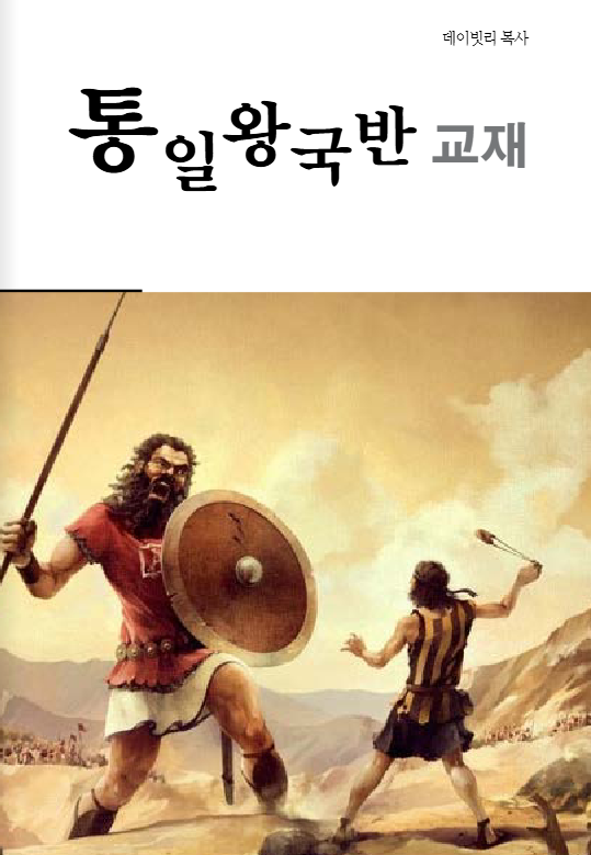 통일왕국반 교재