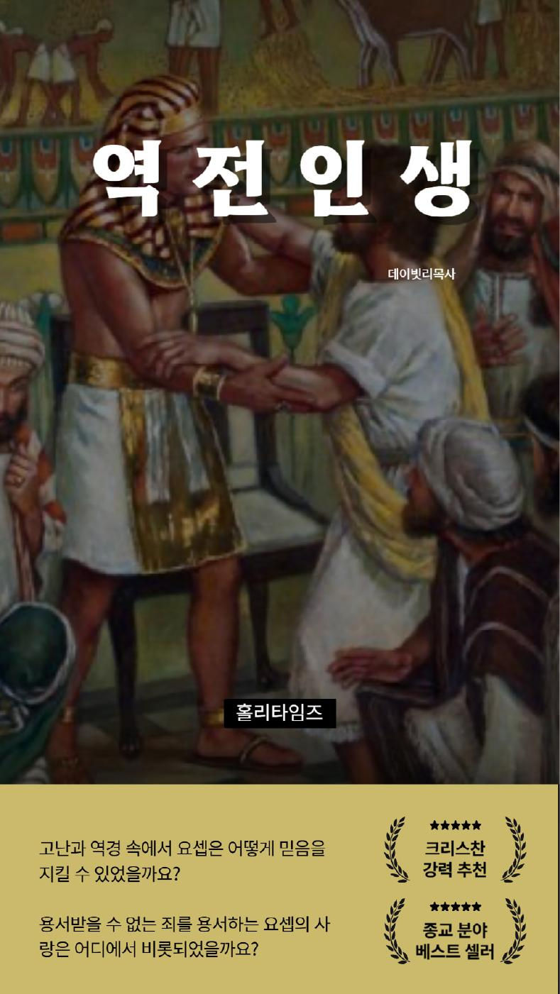 역전인생(요셉이야기)