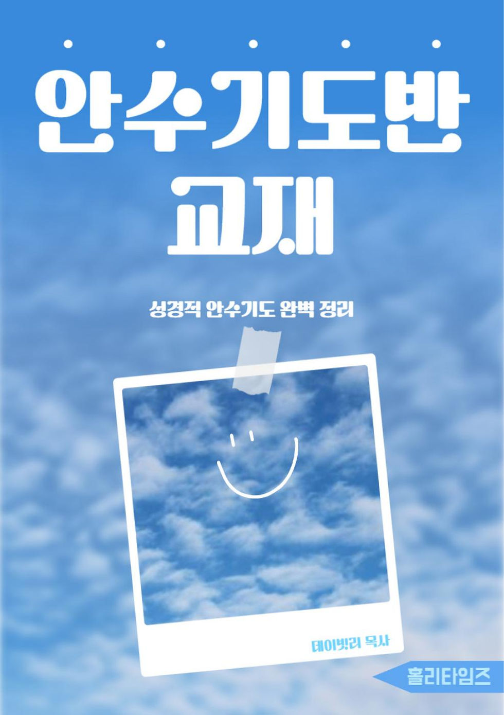 안수기도반 교재