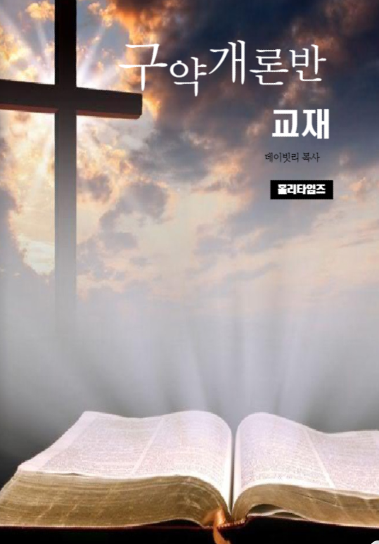 구약개론반 교재