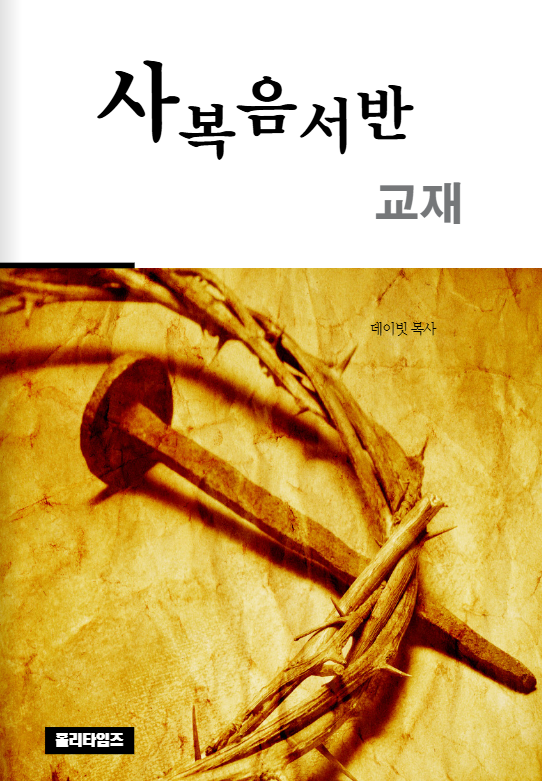 사복음서반 교재