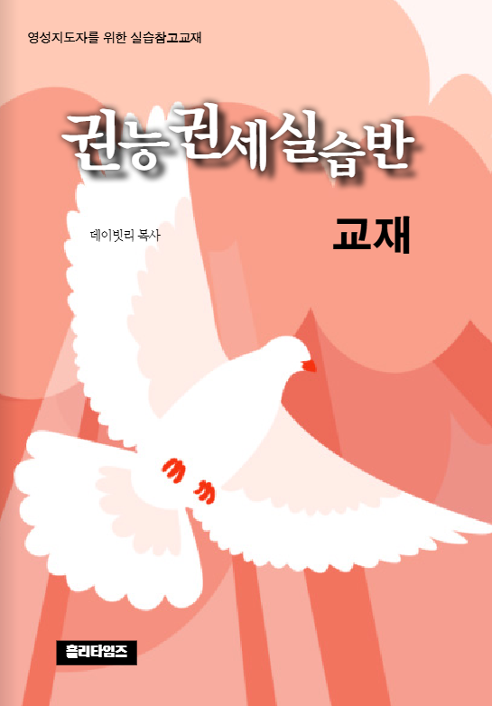 권능권세실습반 교재