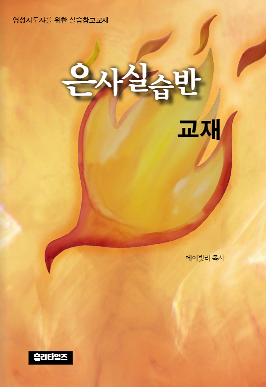 은사실습반 교