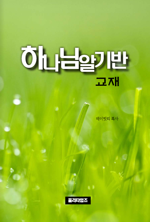 하나님알기반 교