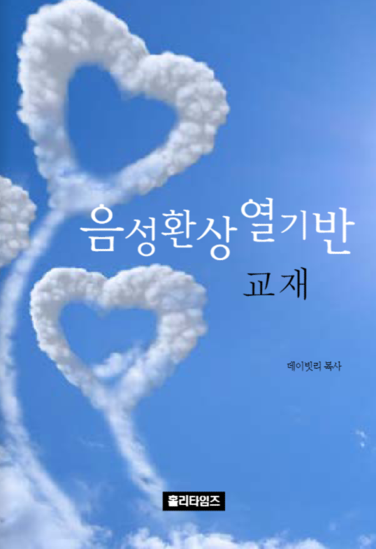 음성환상열기반 교재