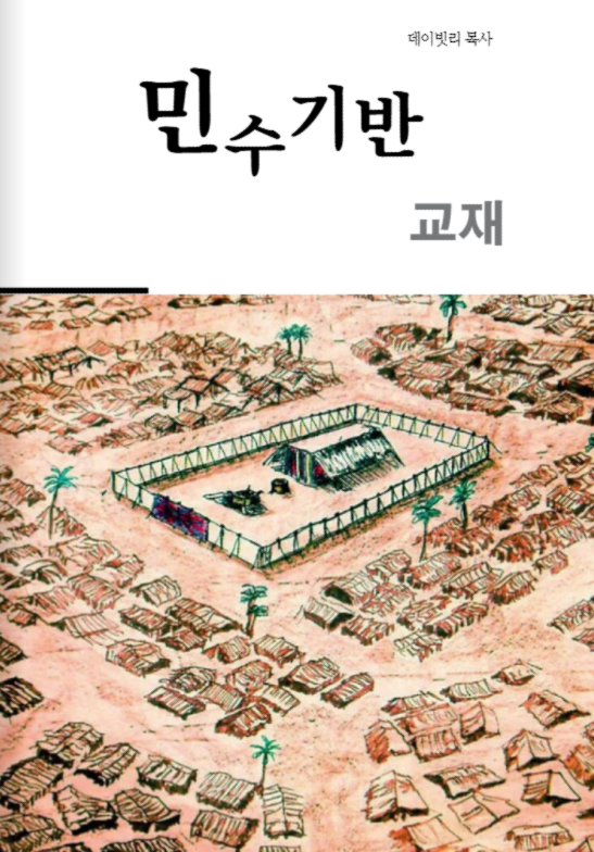 민수기반 교재