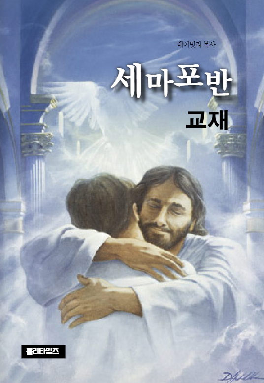 세마포반 교재