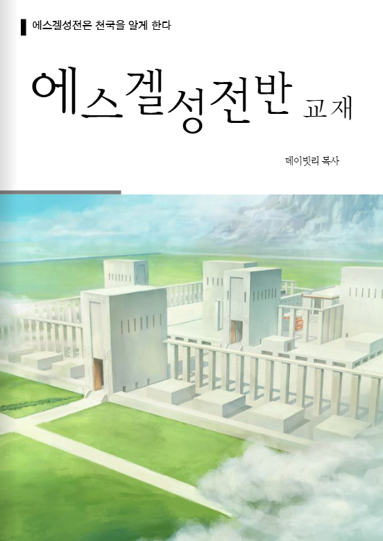 에스겔성전반 교재
