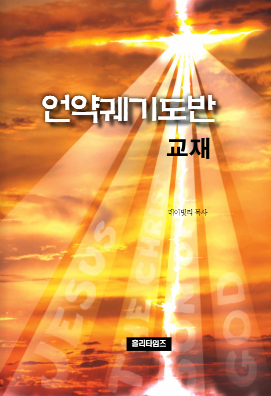 언약궤기도반 교재
