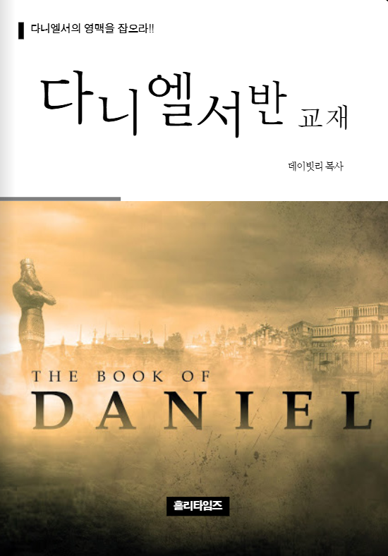 다니엘서반 교재