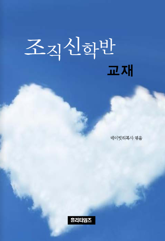 조직신학반 교