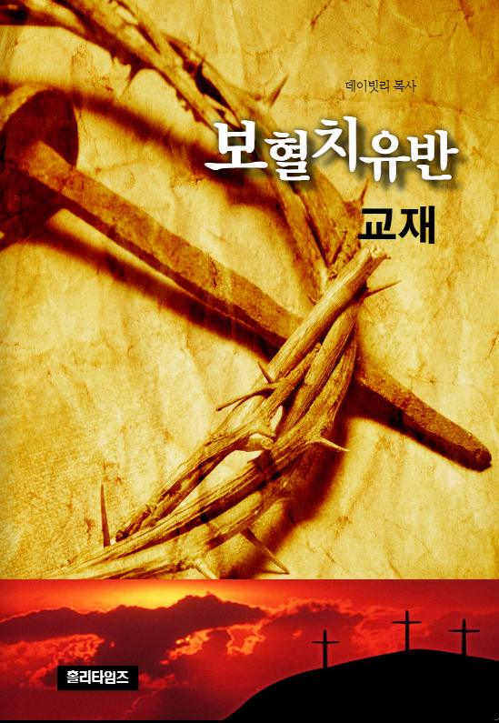 보혈치유반 교재