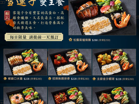 《美味成雙》柴火雪蓮子營養滿分餐盒