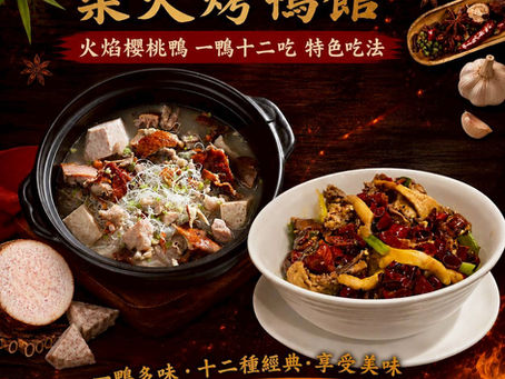 一鴨12吃  吃得精彩！