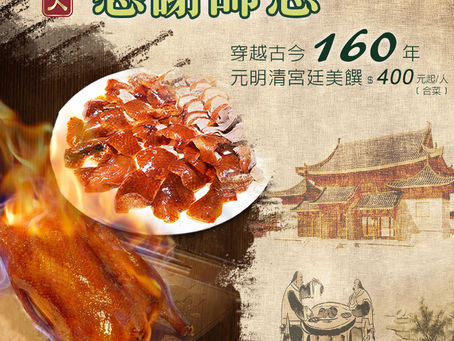 『160年天下美味』最低只要$400/人!