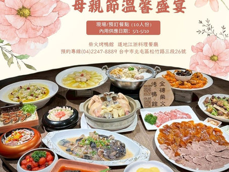 母親節 一席細緻款待