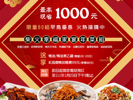 🔥 最高現省1000元!柴火家庭年菜組
