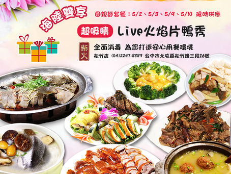歡慶母親節!免費加贈Live烈焰片鴨秀