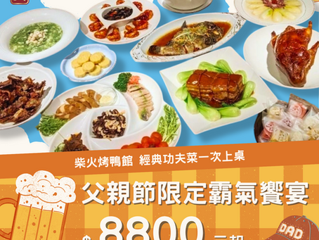 父親節限定 霸氣饗宴 只要8800元起！