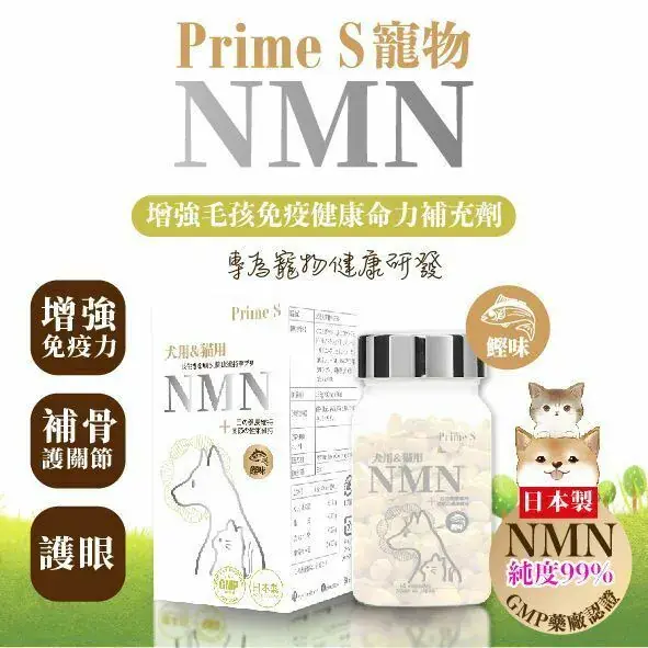 【NMN毛孩系列】Prime S - 寵物專用 NMN 抗老修復護眼強骨補充膠囊 (鰹魚味) 60粒