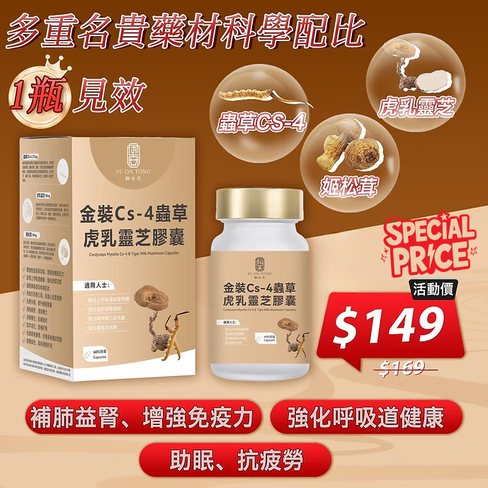 御安堂 金裝Cs-4 蟲草虎乳靈芝膠囊 60粒 【香港行貨】蟲草 虎乳芝 姬松茸 cs4